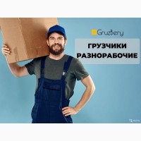 Услуги грузчиков, Разнорабочие, Газели, Переезды в Архангельске