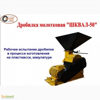 Дробилка универсальная Шквал-50
