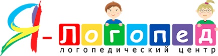 Я логопед. Логопедический центр логотип. Центр я логопед в Щербинке. Логопед-дефектолог Щербинка. Первый логопедический центр логотип.