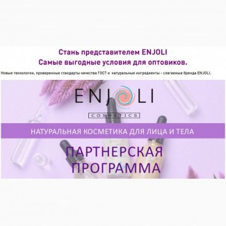 Натуральная уходовая косметика Enjoli оптом