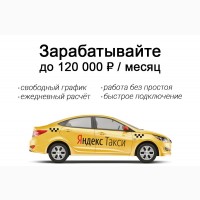 Требуются водители для работы в Яндекс Такси