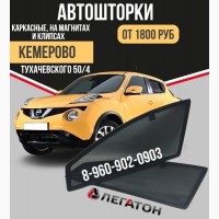Купить каркасные шторки для автомобилей (автошторки) в Кемерово