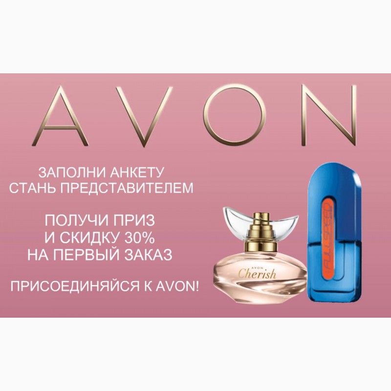 Https www avon. Эйвон реклама. Реклама представителя эйвон. Стань представителем Avon. Avon слоган.