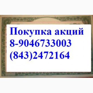 Покупаем акции татнефть в Казани дорого г. Альметьевск, Азнакаево 88432472164