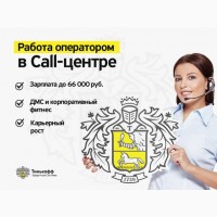 Оператор call-центра до 65 000 руб на дому