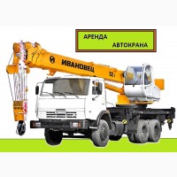 Аренда Автокранов от 16 до 50 тонн в Пушкино