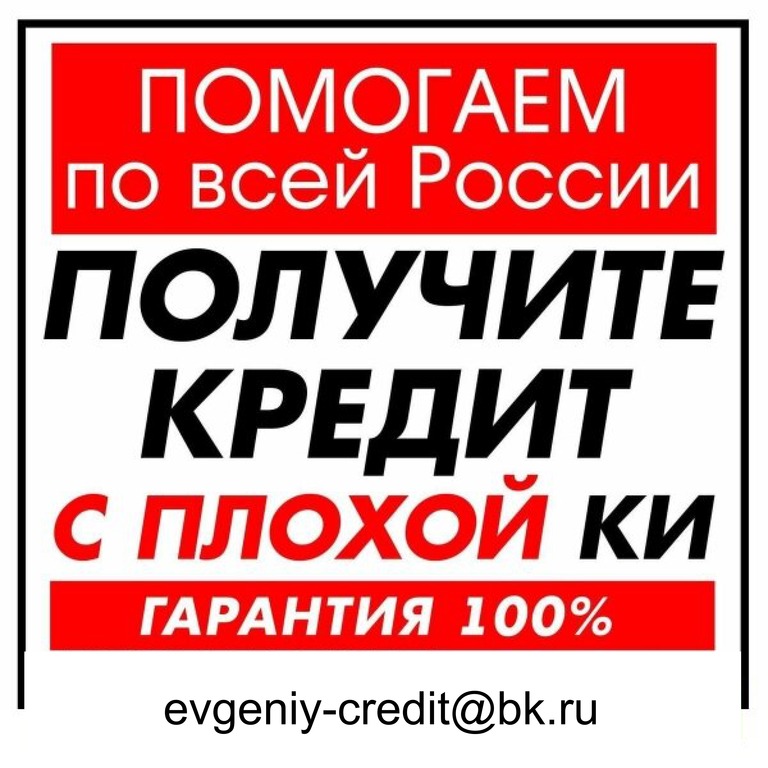 Взять займ с просрочками и плохой. Кредит с плохой историей. Помощь в кредите с плохой кредитной историей. Кредит сплахой историей. Взять кредит с плохой кредитной историей и просрочками.