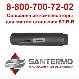 ST-B-R, резьбовой компенсатор, компенсатор для систем отопления