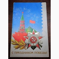 Открытка С праздником победы СССР + Приглашение (Оригинал)