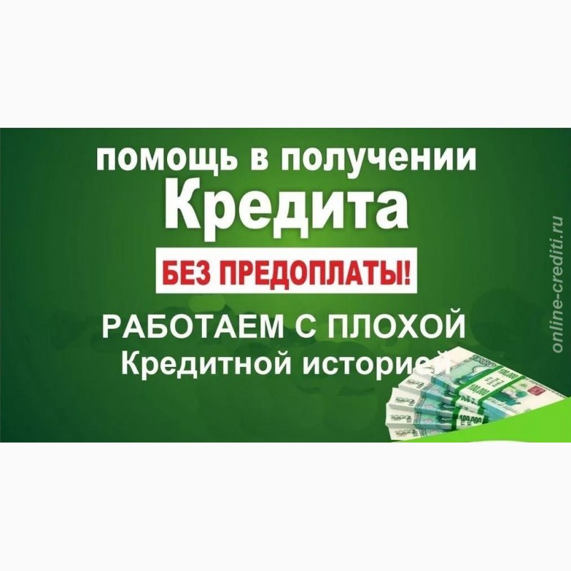 Помощь в получении кредита с плохой ки москва займ на карту все мфо россии дающие через интернет