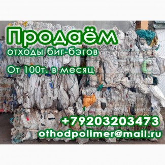 Продам биг-бэги на переработку, отходы полипропилена в кипах, 80-100 тонн/мес