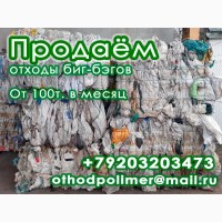 Продам биг-бэги на переработку, отходы полипропилена в кипах, 80-100 тонн/мес