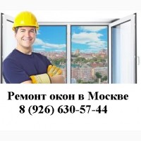 Ремонт и регулировка окон в Москве