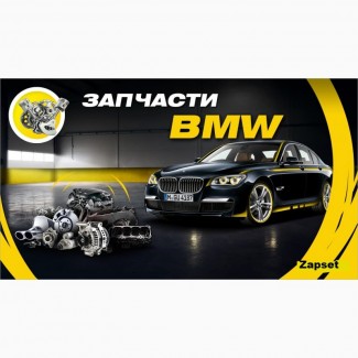 Разборка BMW Автозапчасти БМВ