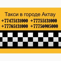 Такси в Актау, в любую точку по Мангистауской области, Аэропорт, Каламкас, Каражанбас