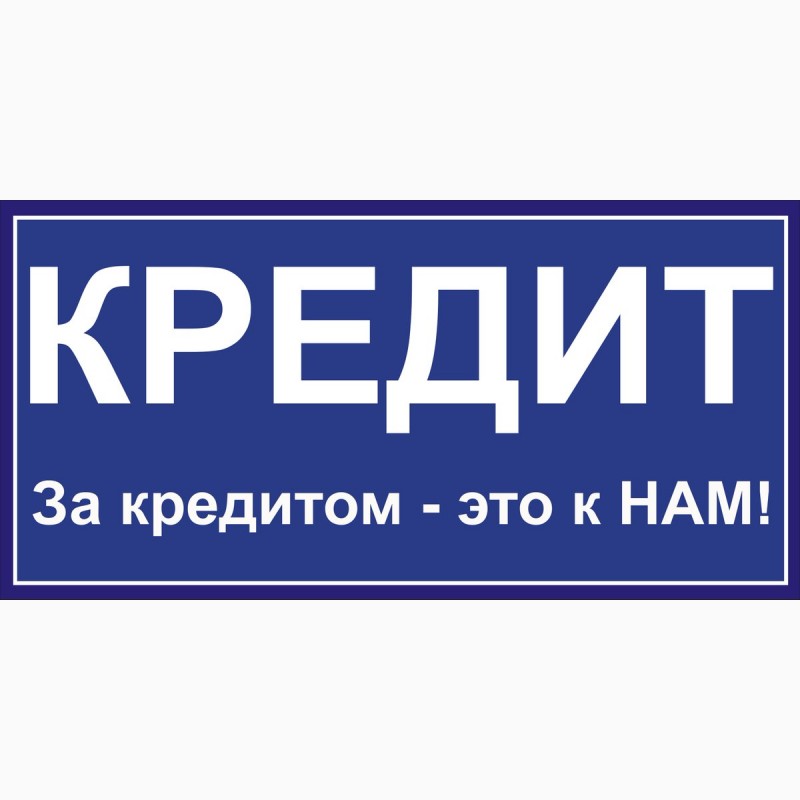 Возможен кредит. Кредит надпись. Займы надпись. Услуги кредитования надпись. Картинки про займы с надписями.