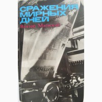 Книга В. Маевского известного политического обозревателя в 70-80 годы