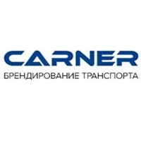 Брендирование грузового транспорта. Carner. Москва