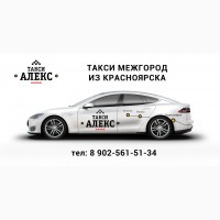 Междугороднее такси АЛЕКС из Красноярска по Красноярскому краю