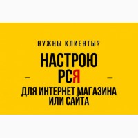 Качественная настройка контекстной рекламы в РСЯ Яндекс.Директ