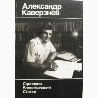Сборник посвящённый Александру Каверзневу
