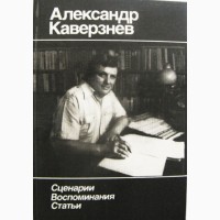 Сборник посвящённый Александру Каверзневу