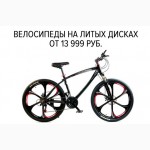 Велосипеды на литых дисках от производителя