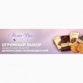 Продам/куплю кондитерские изделия белорусских производителей