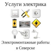 Услуги электрика в Северске - ElekroSeversk_ru