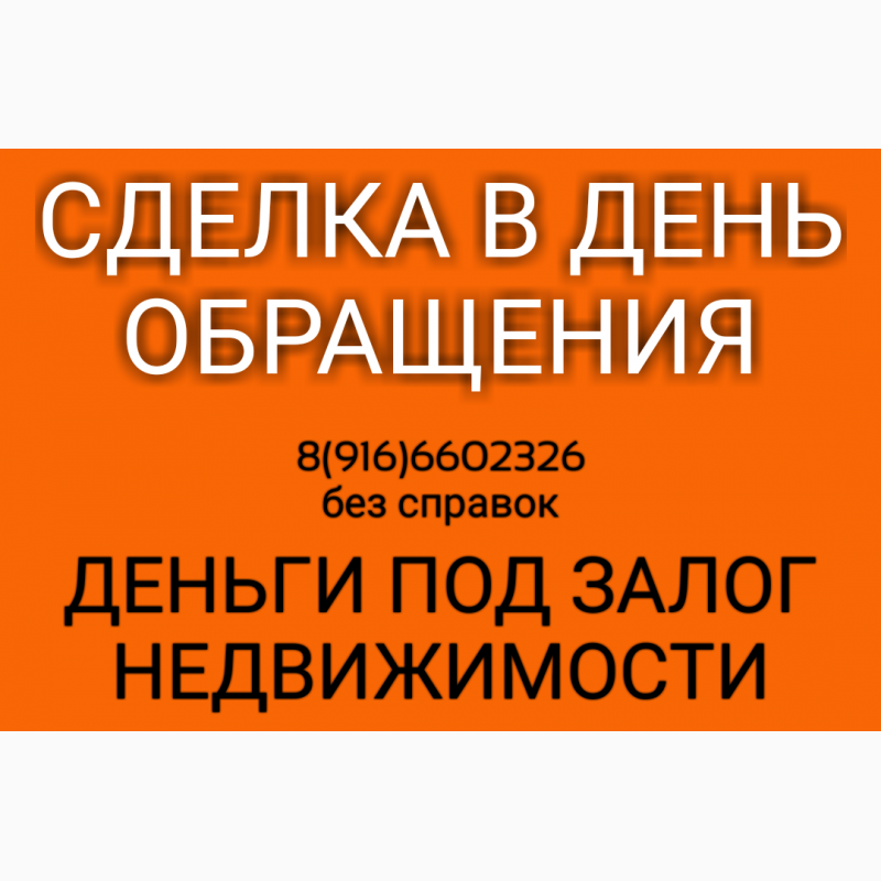 Срочно нужна крупная сумма. Деньги под залог недвижимости в Волгограде. Сделка в день обращения.