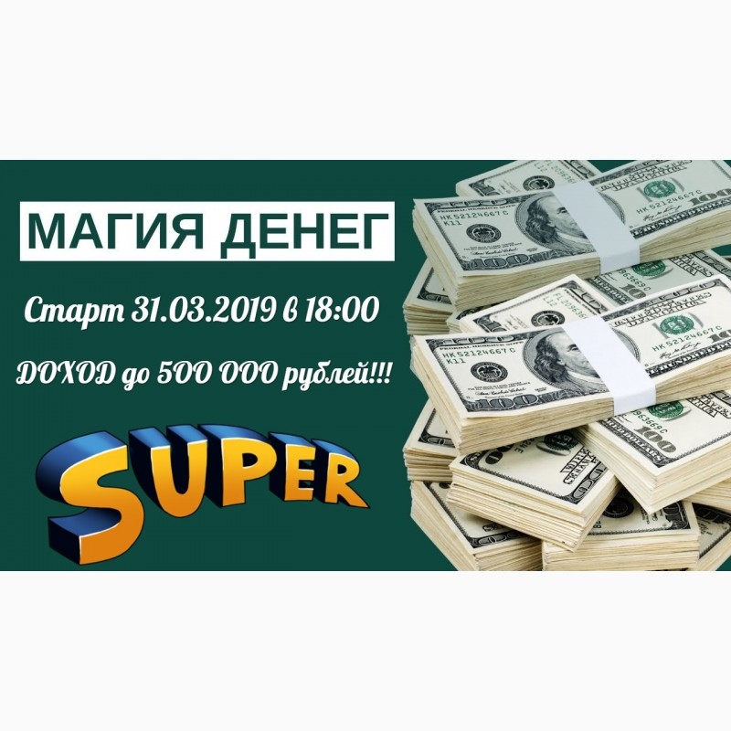 Заработок 50. Магия денег. Денежный старт. Деньги для старта. Заработок 400 рублей.