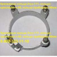 Крепежные кольца 2туэ-111, кольцо-крепления-к-80, кольцо приборное 80мм