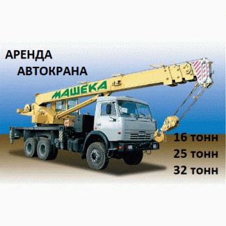 Аренда Автокранов от 16 до 50 тонн г. Домодедово