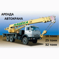 Аренда Автокранов от 16 до 50 тонн г. Домодедово