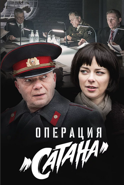 Операция «Сатана» сериал 2018 Россия