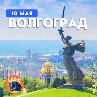 В Волгоград на День Победы из Таганрога Едем и Везем