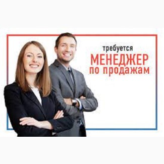 Требуется менеджер по продажам