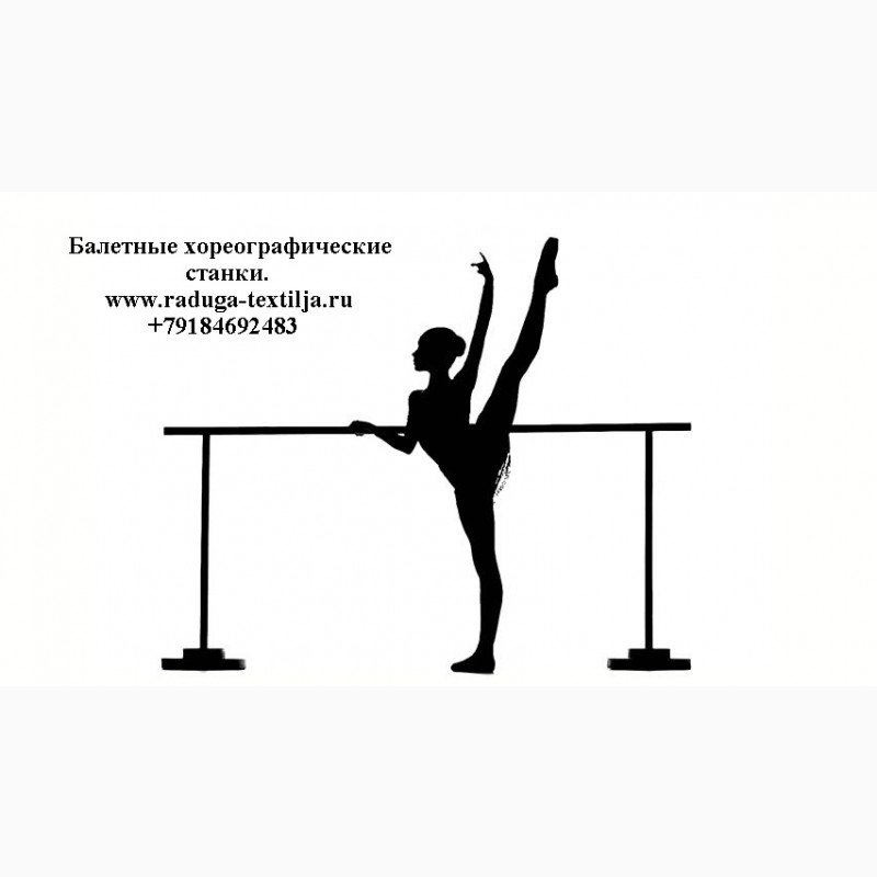 Фото 4. Хореографические балетные станки, однорядные, двухрядные, мобильные, переносные, настенные