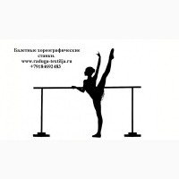 Хореографические балетные станки, однорядные, двухрядные, мобильные, переносные, настенные