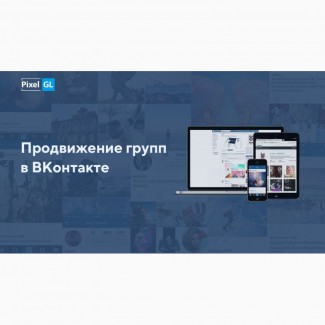 SMM продвижение сообществ ВКонтакте