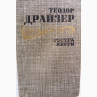 Первый роман Теодора Драйзера