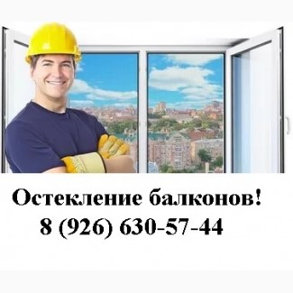 Остекление балкона под ключ в Одинцово, Отделка и утепление
