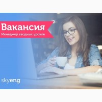 Skyeng: менеджер вводных уроков (удаленная работа)