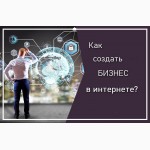 Как заработать в интернете