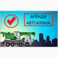 Аренда Автокранов от 16 до 50 тонн г. Апрелевка