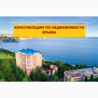 Консультации по недвижимости Крыма