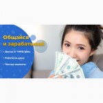 Предлагаю работу - общение с людьми по веб камере