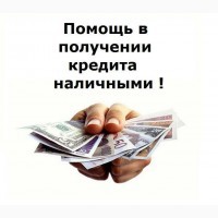 Кредитование граждан РФ, предоплат не берем, страховок не навязывем