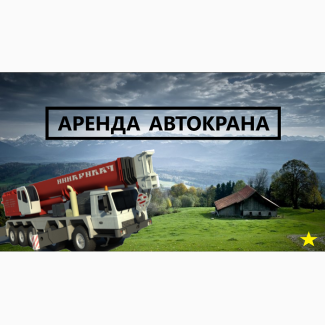 Аренда Автокранов от 16 до 50 тонн г. Балашиха