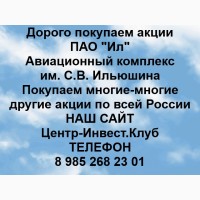 Покупаем акции ИЛ Авиационный комплекс Ильюшина и любые другие акции по всей России